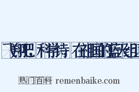 飞翔吧，科学诗，在祖国的蓝天组词是什么意思的图片